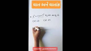 ઘાત અને ઘાતાંક | #ghataneghatankgujarati | #ganitghataneghatank | #short |