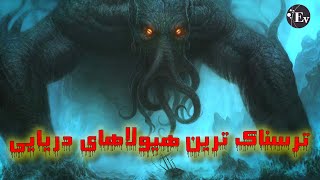 نقد و بررسی ترسناک ترین هیولاهای دریایی!!!