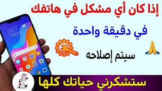 قم بإزالة جميع المشاكل بهاتفك في دقيقة واحدة ! البطارية, مساحة التخزين, الأنترنت, و تسريع الألعاب ..