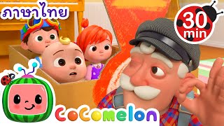 สนุกสุดๆ กับรถไฟกระดาษของคุณปู่! 🚂 | Cocomelon | การ์ตูนเด็ก | Thai Cartoons for Kids | การ์ตูน