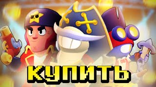 ПОКУПАЕМ НОВЫЕ ПИРАТСКИЕ СКИНЫ В Brawl Stars!