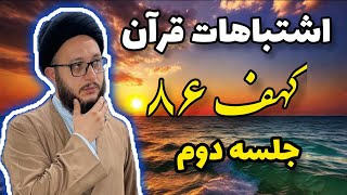 اشتباهات قرآن| سوره کهف آیه۸۶ و۹۰