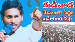 LIVE : గుడివాడ నియోజకవర్గంలో సీఎం వైయస్ జగన్ భారీ బహిరంగ సభ | Memantha Siddham Yatra