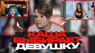 КАША СТРИМ | Каша Выбирает Себе Девушку - Шоу На Вылет "1 из 10"