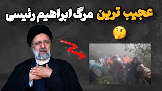 عجیب ترین مرگ : عجیب ترین مرگ رئیس جمهور ایران ابراهیم رئیسی 🤔🤫