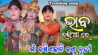 Dakhinkali Target Danda Nrutya, ବର୍ତ୍ତମାନ ମାର୍କେଟ ରେ ଭାବ ରସିଆ ଗୀତ ର ବହୁତ୍ ମହତ ଅଛେ,ଟାର୍ଗେଟ ଦଣ୍ଡ ନୃତ୍ୟ