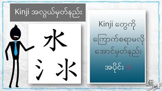 N4 kanji မွတ္နည္း  Part 1  kanji ေတြကို ေျကာက္စရာ မလိုေအာင္ မွတ္နည္း - အပိုင္း ၁