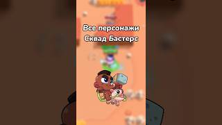 ВСЕ ПЕРСОНАЖИ СКВАД БАСТЕРС! (Тгк: Brawl Diro)