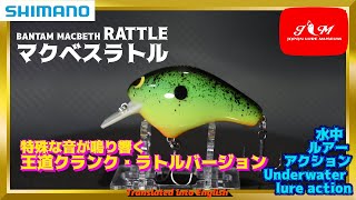 【水中動画】【Macbeth Rattle】あまーい音色のクランクベイト！！　シマノ　バンタム　マクベスラトル　まくべすらとる