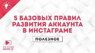 Полезное №1. 5 Базовых правил развития аккаунта в инстаграме.