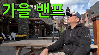 가을에 꼭 가봐야 하는 캐나다 록키, 그 중에 밴프 | Visit Banff of Canadian Rocky | 1000km 드라이빙 with 테슬라 모델3