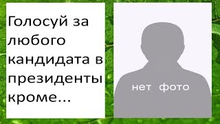 Голосуй за любого кандидата в президенты, кроме...