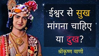 ईश्वर से सुख मांगना चाहिए या दुख? | Krishn Vani #191 | RadhaKrishn | Geeta Vani by Lord Krishn