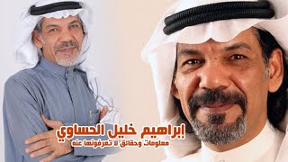 حقائق مثير ة لا تعرفها عن الفنان ابراهيم الحساوي ومحطات في حياته