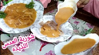 احنا في الشتاء محتاجين طبق زي ده🔥 جربي طريقتي في شوربة العدس باحلي والذ طعم🥘حكايه