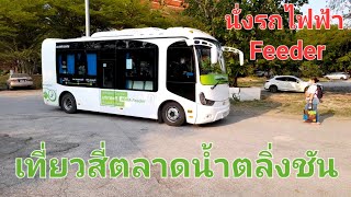 !!! นั่งรถไฟฟ้าฟรี !!! เที่ยวสี่ตลาดน้ำตลิ่งชัน @weliketravel2469