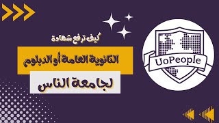 كيف ترفع شهادة الثانوية العامة أو الدبلوم لجامعة الناسUopeople