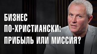 Бизнес по-христиански: прибыль или миссия?