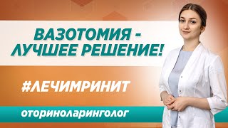 Вазотомия носовых раковин в Москве / Лечение ринита в клинике Синай