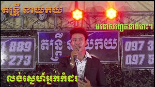 លង់ស្នេហ៍អ្នកកំដរ.  (តន្ត្រី នាយកយ)