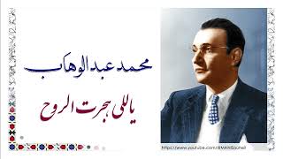 محمد عبد الوهاب - ياللي هجرت الروح - Abdelwahab - Yale Hagart El Roh