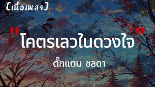 โคตรเลวในดวงใจ ตั๊กแตน ชลดา｜เนื้อเพลง