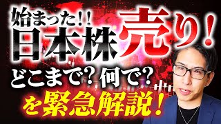 始まった日本株売り。海外投資家の売りはどこまで？なんで？を緊急相場解説！