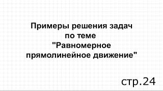 Примеры решения задач по теме: "Равномерно прямолинейное движение"