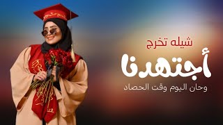 شيله تخرج 🎓 2023 اجتهدنا وحان اليوم وقت الحصاد || افخم شيلة تخرج ـ بصوت بنت تجنن / تنفيذ بالاسماء