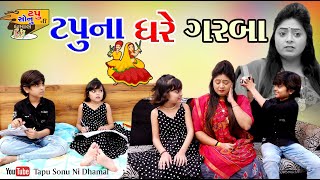 Tapu  Na Ghare Garba ટપુ ના ઘરે ગરબા | Comedy | Tapu Sonu Ni Dhamal