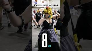 Заціни косплей. Частина #5 #watchua #fancon #gaming #cosplay #kyiv #київ #аніме #anime #львівське