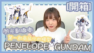 [開箱] 第一款商品化的模型 PENELOPE GUNDAM!!