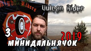 #3 Rock'N'Road 2019. Минидальнячок 2019 [Vulcan Rider]