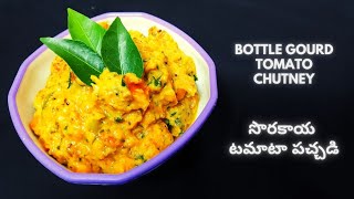 Sorakaya Tomato Pachadi | Bottle Gourd Tomato Chutney | Bottle Gourd Recipes