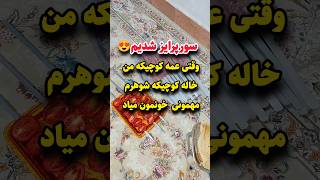 مهمونی من خرم آبادی غیور 😅#shorts #trending #viralvideo #فان #غذا #اكسبلور #کلیپ #مهمونی