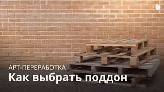 Арт-переработка: Как выбрать поддон