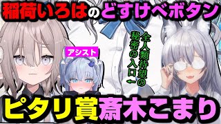 【＃稲荷いろは新衣装】稲荷いろは新衣装のどすけべポイントを神絵師2人がタッグを組んで的中させてしまう【稲荷いろは/斎木こまり/カンザリン】【のりプロ/切り抜き】