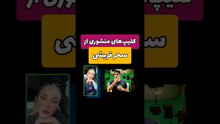 کلیپ های منشوری از سحر قریشی که باعث شد دیگه ایران برنگرده #shorts