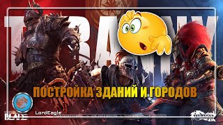 Большие изменения на глобальной карте. ПОСТРОЙКА ЗДАНИЙ И ГОРОДОВ ⚔️Conqueror's Blade⚔️