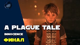 A Plague Tale Innocence - Финал