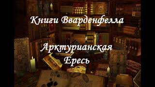 Игровая литература/The Elder Scrolls III: Morrowind "Арктурианская Ересь"