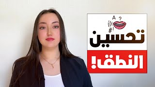 3 طرق ممتعة لتحسين النطق عندك وتقليل اللكنة ✅