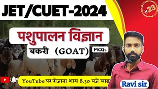 बकरी नस्लें  | Goat Breeds | JET 2024 | CUET 2024 | पशु परिचारक | Agriculture MCQ | Agrizone Classes