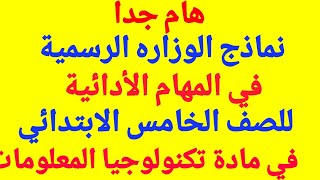 هام جدا/ نماذج الوزاره الرسمية/ في المهام الأدائية للصف الخامس الابتدائي في ماده تكنولوجيا المعلومات