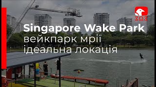 Singapore Wake Park. Прогресивна країна - ідеальний вейкпарк. Парк в центрі  міста біля моря.