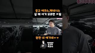 감가 많이 된 중고 제네시스 살 때 주의점