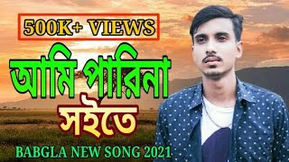 Ami Parina Soite l আমি পারিনা সইতে l GOGON SAKIB l Mirto Atta 2 l গগন সাকিব l Breakup Boy Akash