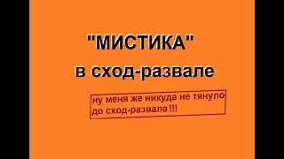 мистика в сход развале