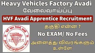 Heavy Vehicle Factory Apprentice Recruitment | govt jobs | diploma jobs | ITI jobs #sathurangaulagam