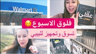 فلوغ الاسبوعي 🥰  اسبوع بامريكا تسوق وتجهيز للبيبي 😍😍